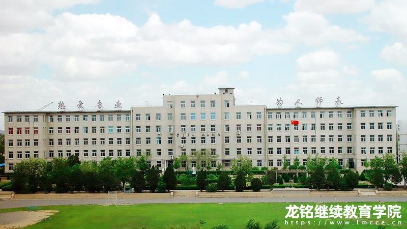图-锦州师范高等专科学校成人高考