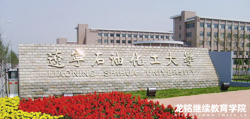 图-辽宁石油化工大学成人高考 图-辽宁石油化工大学成人高考