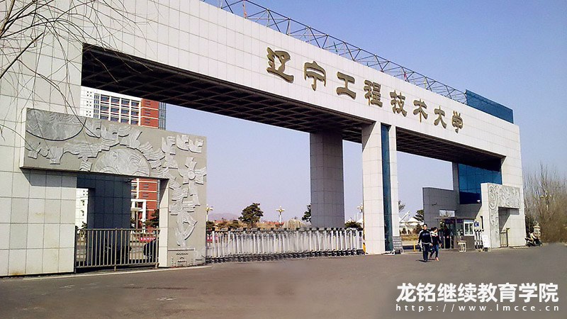 图-辽宁工程技术大学成人高考
