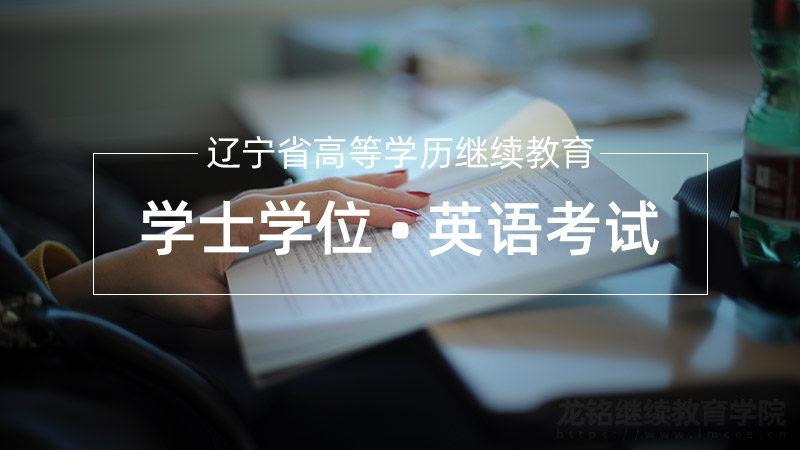 图-辽宁省高等学历继续教育学士学位英语考试报名须知