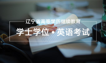 2020年5月辽宁省高等学历继续教育学士学位英语考试报名须知