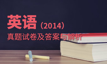 2014年成人高等学校招生全国统一考试高起点英语【真题附答案】