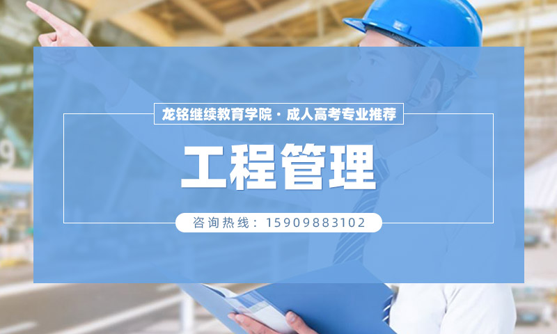 工程管理,2025年辽宁成人高考报考院校汇总