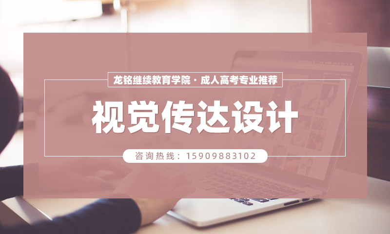 视觉传达设计,2025年辽宁成人高考报考院校汇总