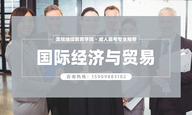 国际经济与贸易,2025年辽宁成人高考报考院校汇总