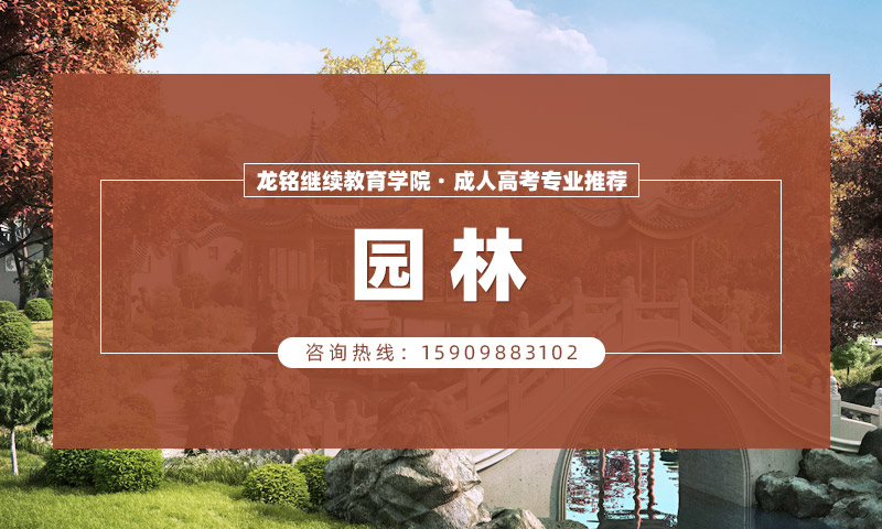 园林技术,2025年辽宁成人高考报考院校汇总
