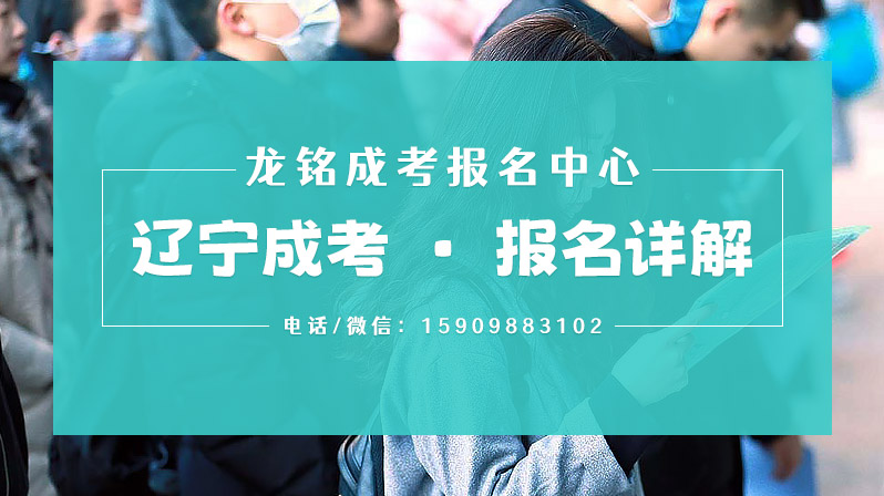 2026辽宁成考报名官方入口、条件、流程、时间最新通知 2026辽宁成考报名官方入口、条件、流程、时间最新通知