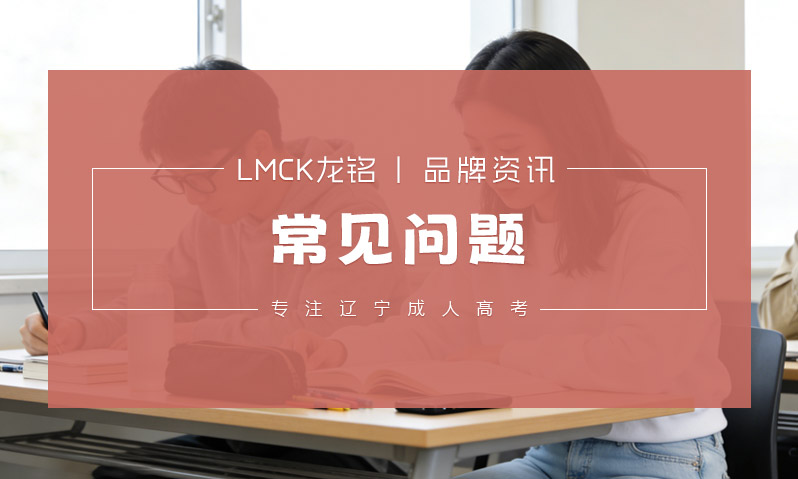 LMCK龙铭 辽宁成考咨询常见问题