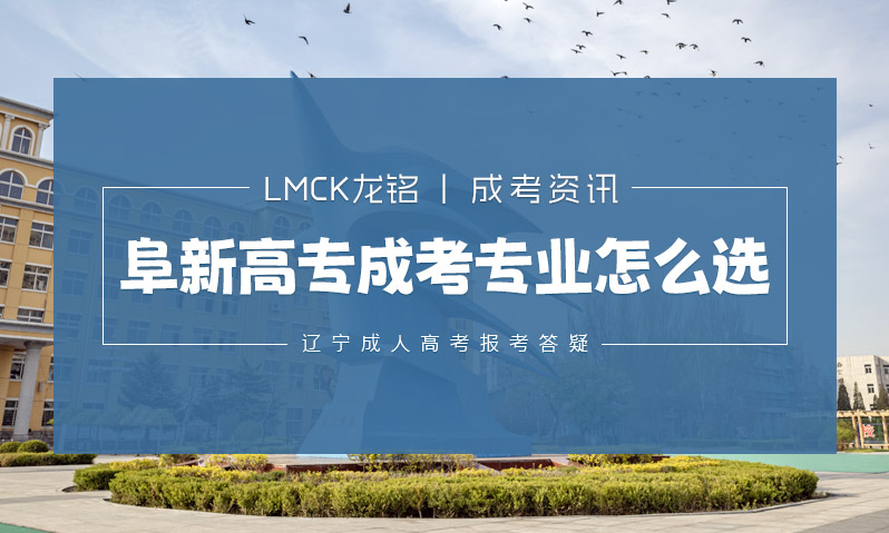 阜新高等专科学校成考专业怎么选