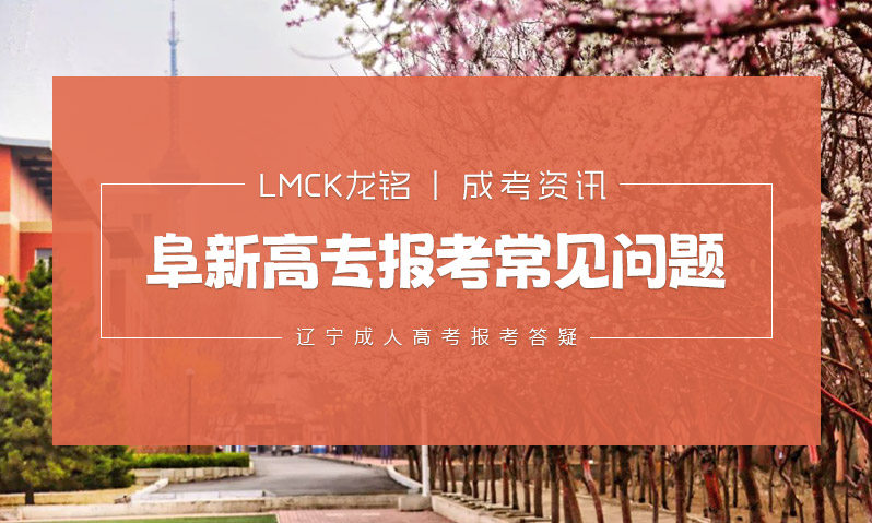 阜新高专报考常见问题