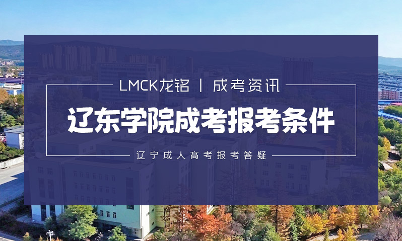 辽东学院成考报考条件