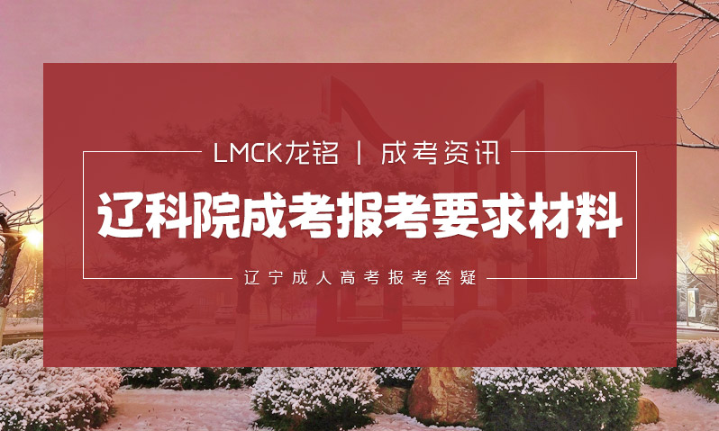 辽宁科技学院成考报考要求与材料