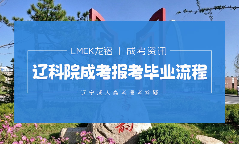 辽宁科技学院成考报考毕业流程