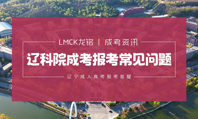 辽宁科技学院成考报考常见问题
