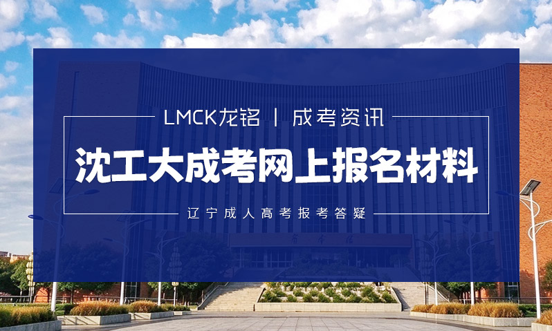 沈阳工业大学成人高考网上报名材料准备